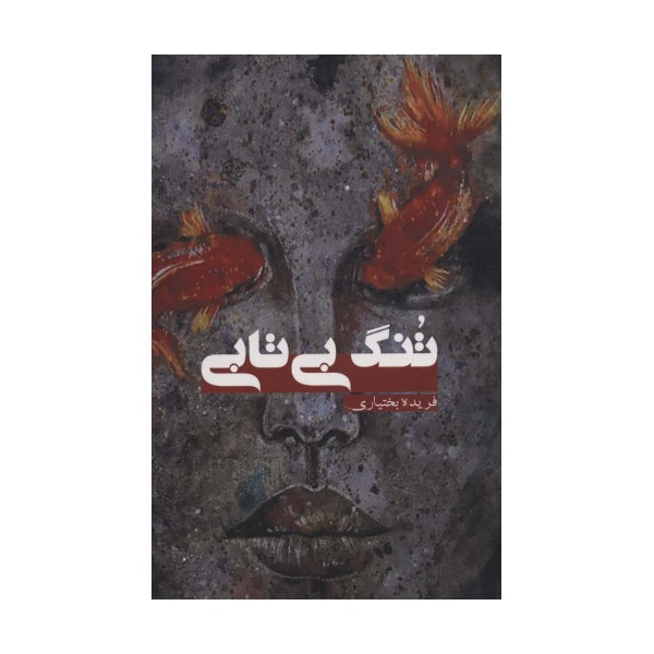 تنگ بی تابی
