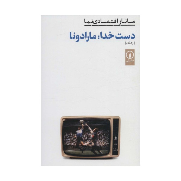 دست خدا؛مارادونا (ادبیات ایران،رمان)