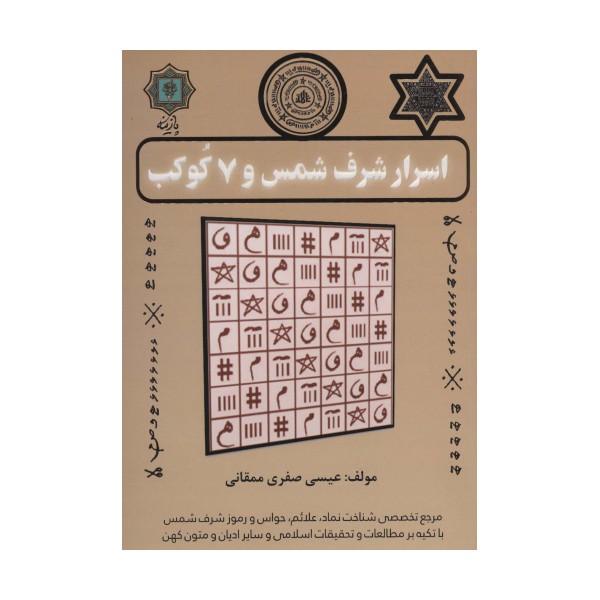 اسرار شرف شمس و 7 کوکب