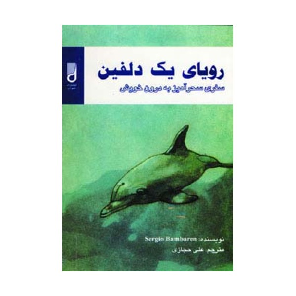 رویای یک دلفین (سفری سحرآمیز به درون خویش)