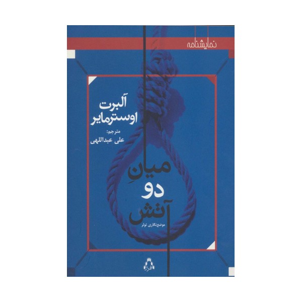 میان دو آتش:موضع نگاری تولر (نمایشنامه)