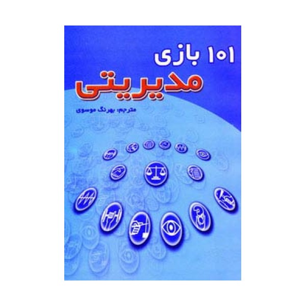 101 بازی مدیریتی