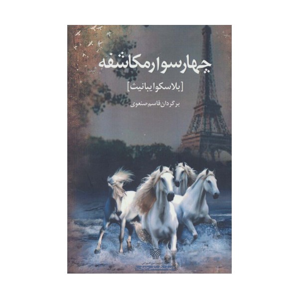 4 سوار مکاشفه (ادبیات داستانی جهان10)
