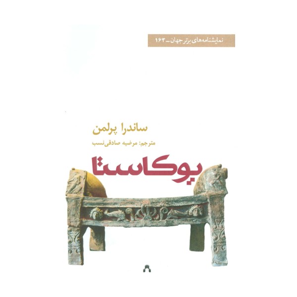 یوکاستا (نمایشنامه های برتر جهان163)