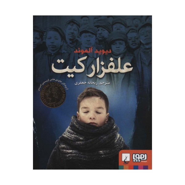 علفزار کیت