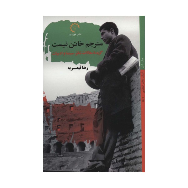 مترجم خائن نیست:گزیده مقالات تئاتر،سینما و ادبیات (ادبیات معاصر ایتالیایی50)