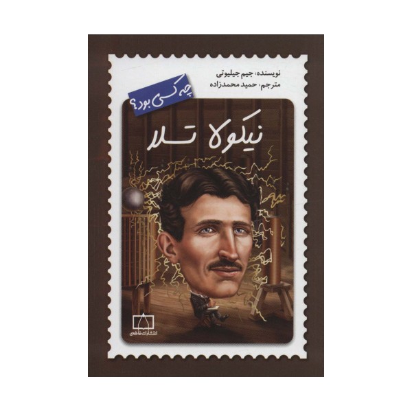 نیکولا تسلا چه کسی بود؟