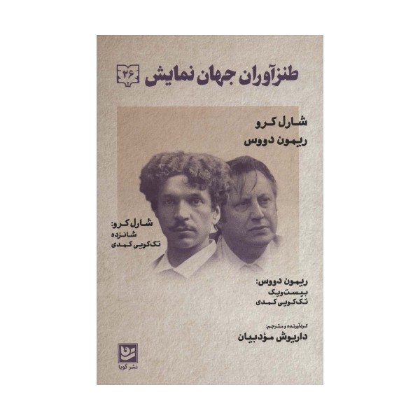طنزآوران جهان نمایش26 (شارل کرو،ریمون دووس (تک گویی های کمدی))