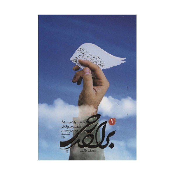 برادر رحی 1 (خاطرات جنگ شهید رحیم کابلی در 8 سال دفاع مقدس تا سال 1367)