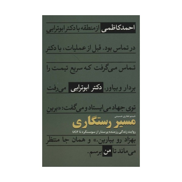 مسیر رستگاری (روایت زندگی رزمنده پرستار از سوسنگرد تا UCF)