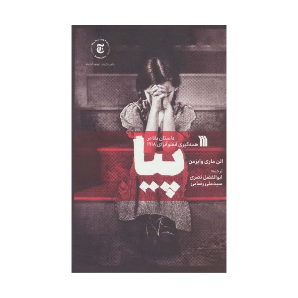 پیا (داستان بقا در همه گیری آنفلوآنزای 1918)