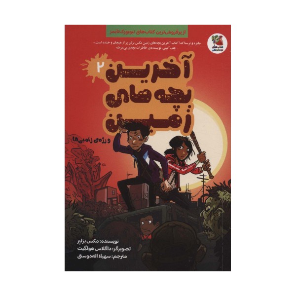 آخرین بچه های زمین 2 (و رژه ی زامبی ها)