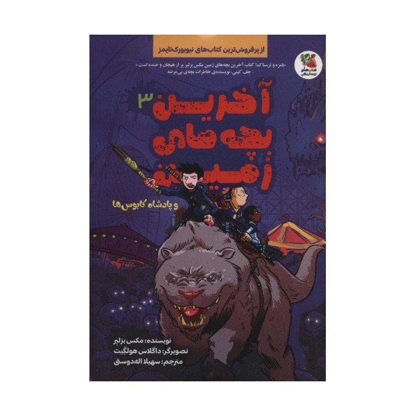 آخرین بچه های زمین 3 (و پادشاه کابوس ها)
