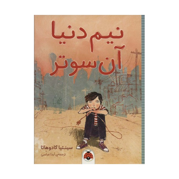 نیم دنیا آن سوتر