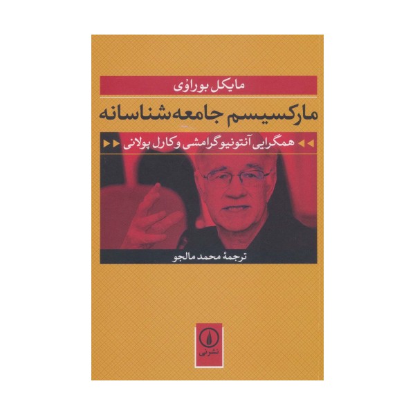 مارکسیسم جامعه شناسانه (همگرایی آنتونیو گرامشی و کارل پولانی)
