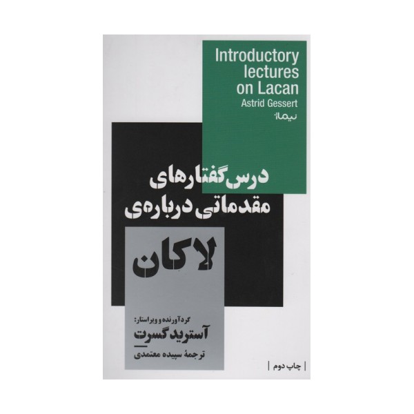 درس گفتارهای مقدماتی درباره ی لاکان (استخوان های روح)