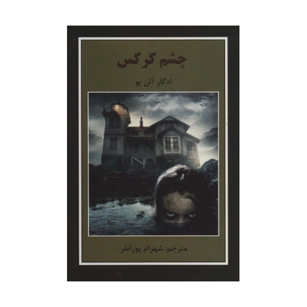 چشم کرکس