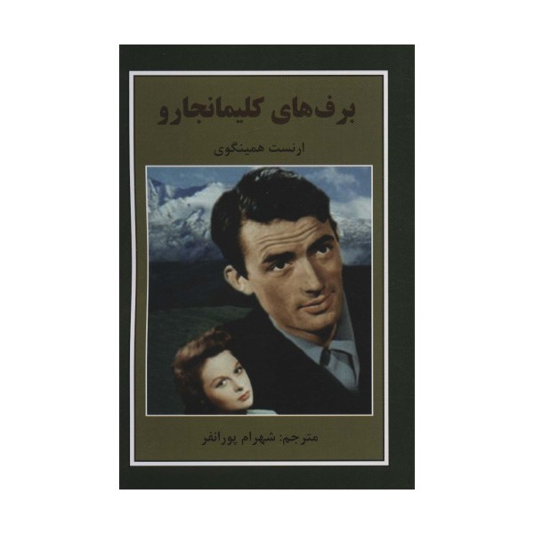 برف های کلیمانجارو