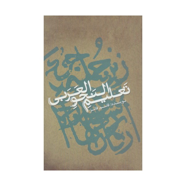 تعلیم النحو العربی (تک زبانه)