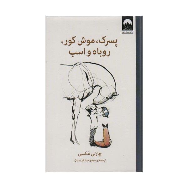 پسرک،موش کور،روباه و اسب