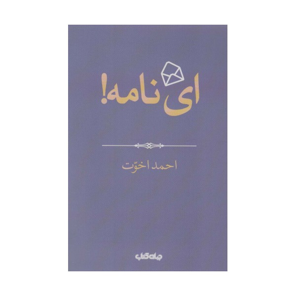 ای نامه! (هزار توی نوشتن 4)