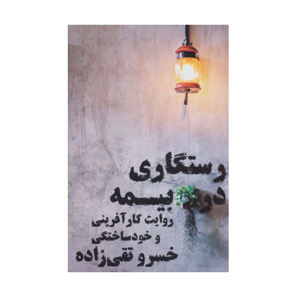 رستگاری در بیمه (روایت کارآفرینی و خودساختگی)