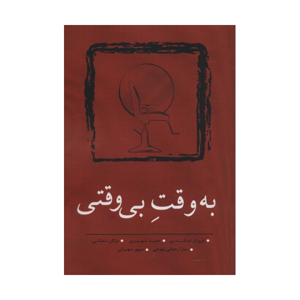 به وقت بی وقتی (مجموعه داستان کوتاه10)