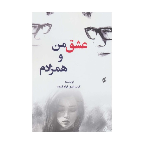 عشق من و همزادم