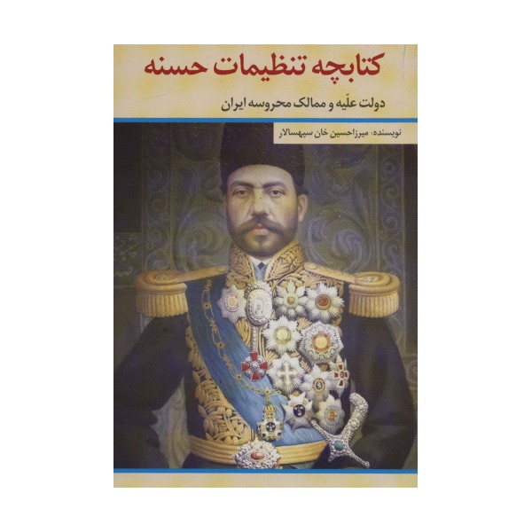 کتابچه تنظیمات حسنه (دولت علیه و ممالک محروسه ایران)