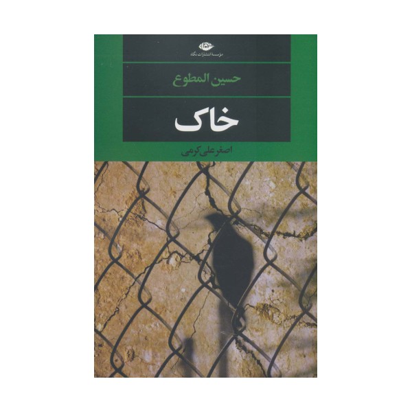 خاک (ادبیات مدرن جهان،چشم و چراغ149)