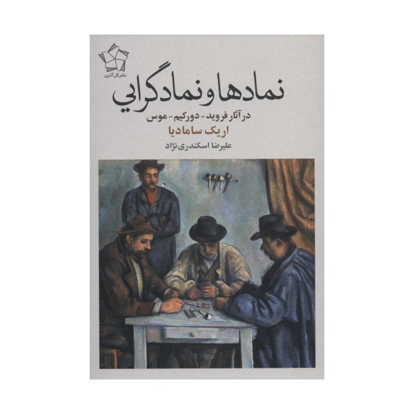 نمادها و نمادگرایی (در آثار فروید-دورکیم-موس)