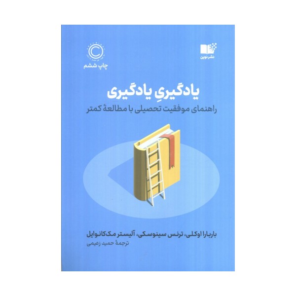 یادگیری یادگیری (راهنمای موفقیت تحصیلی با مطالعه کمتر)