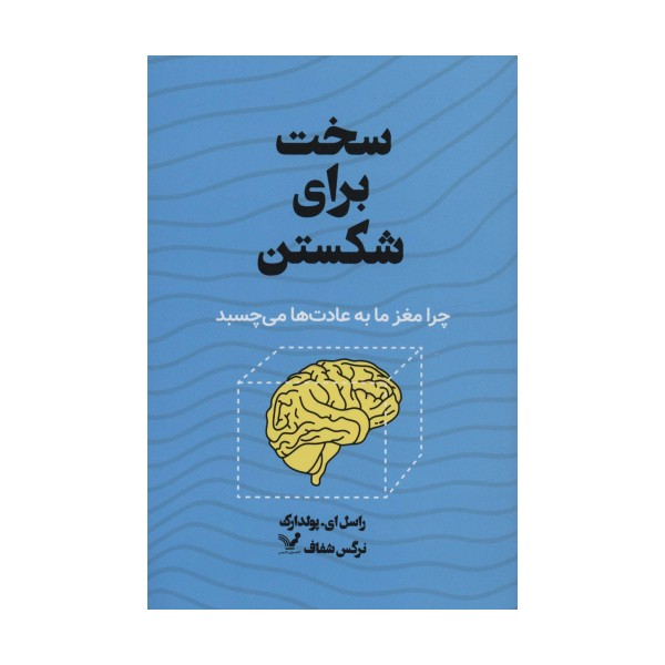 سخت برای شکستن (چرا مغز ما به عادت ها می چسبد)