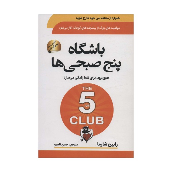 باشگاه پنج صبحی ها (صبح زود،برای شما زندگی می سازد)