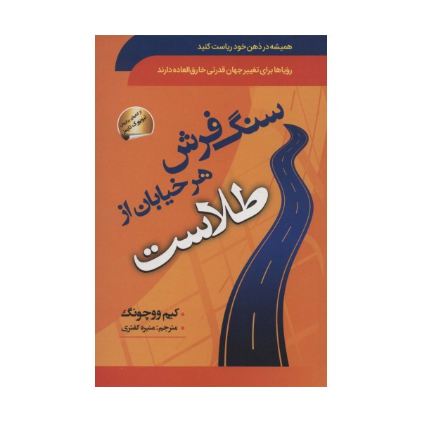 سنگ فرش هر خیابان از طلاست (همیشه در ذهن خود ریاست کنید)