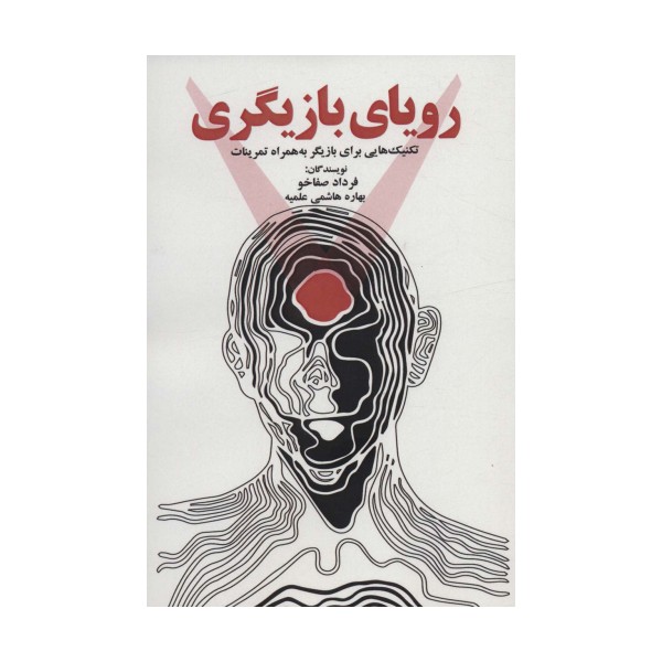 رویای بازیگری (تکنیک هایی برای بازیگر به همراه تمرینات)