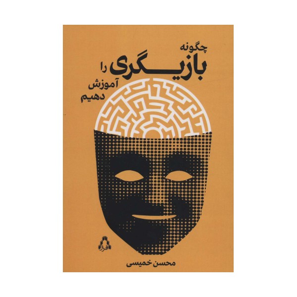 چگونه بازیگری را آموزش دهیم (سینما و تئاتر500)