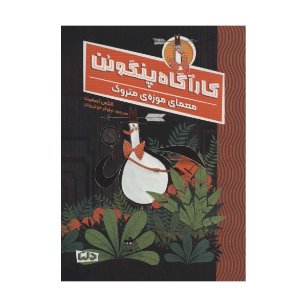 کارآگاه پنگوئن 1 (معمای موزه ی متروک)