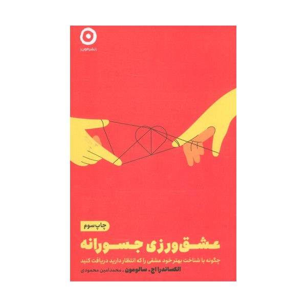 عشق ورزی جسورانه (چگونه با شناخت بهتر خود عشقی را که انتظار دارید دریافت کنید)
