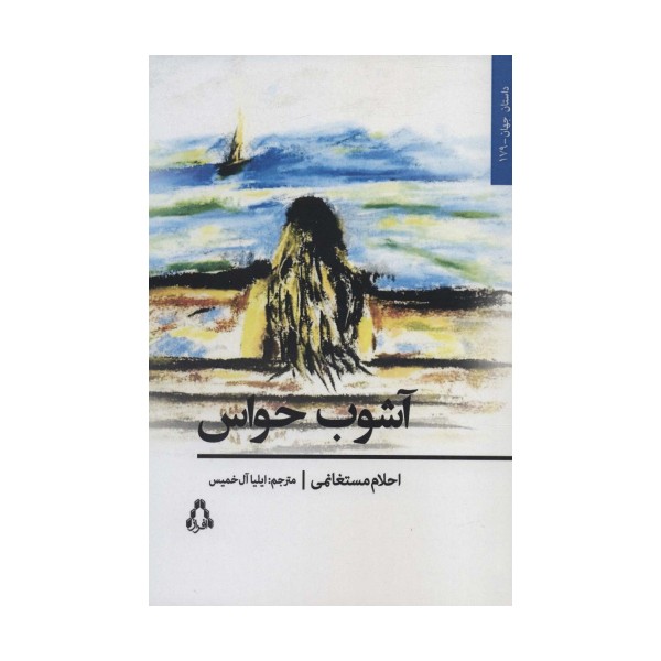 آشوب حواس (داستان جهان179)