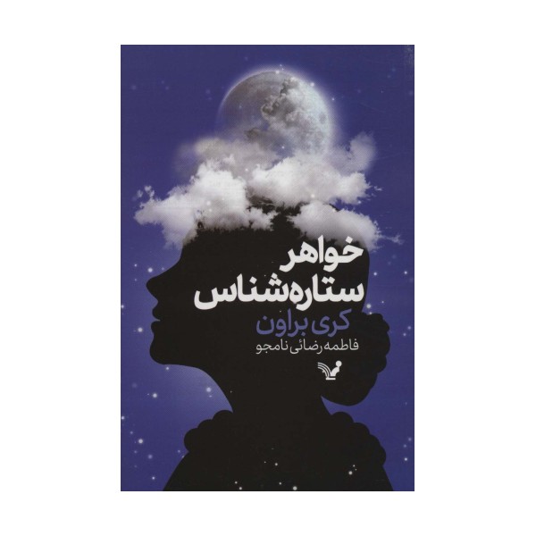خواهر ستاره شناس