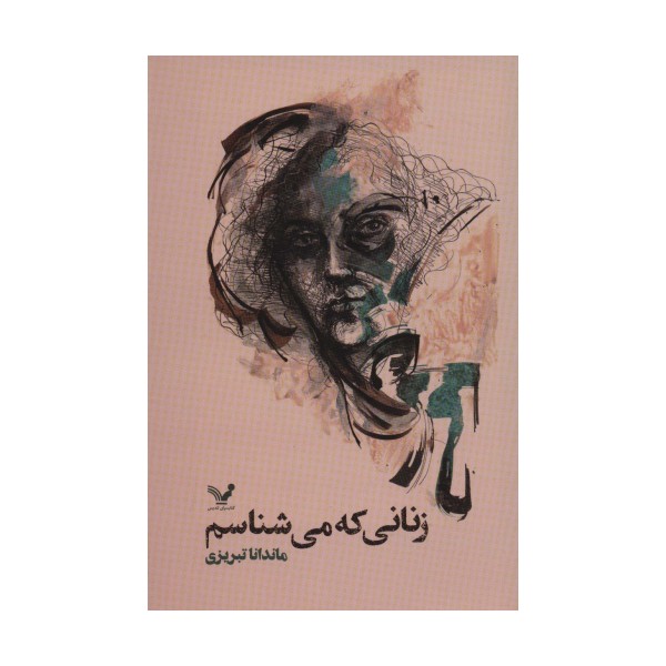 زنانی که می شناسم