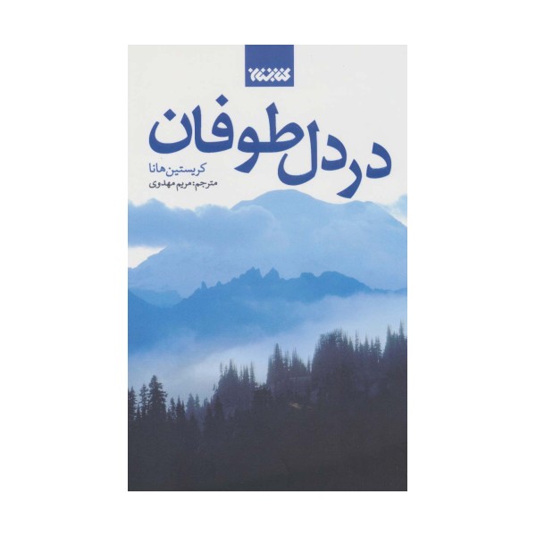 در دل طوفان