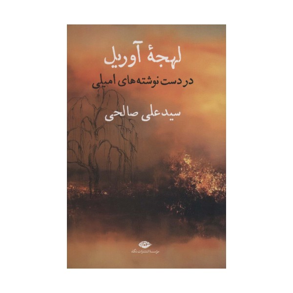 لهجه آوریل (در دست نوشته های امیلی)