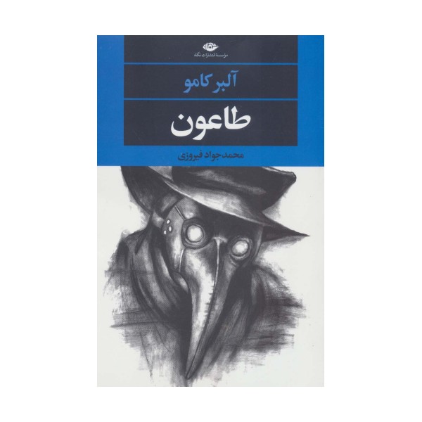 طاعون