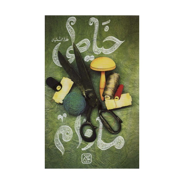 خیاطی مادام