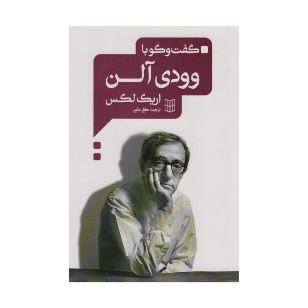 گفت و گو با وودی آلن