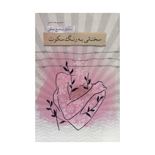 سخنانی به رنگ سکوت (مجموعه شعر)
