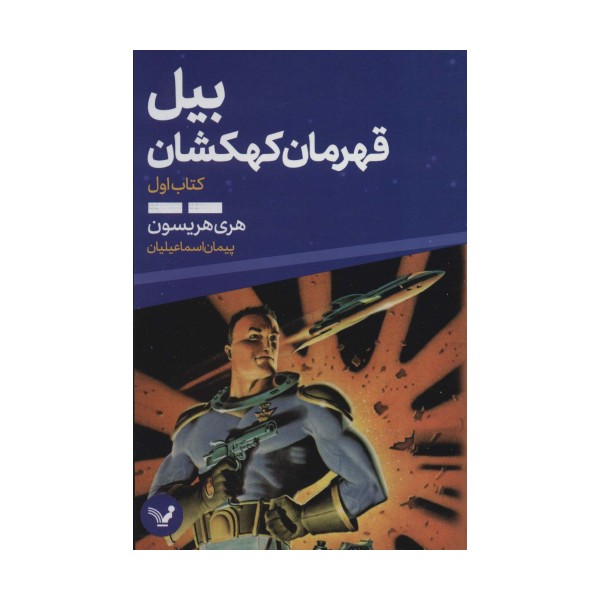 بیل قهرمان کهکشان 1