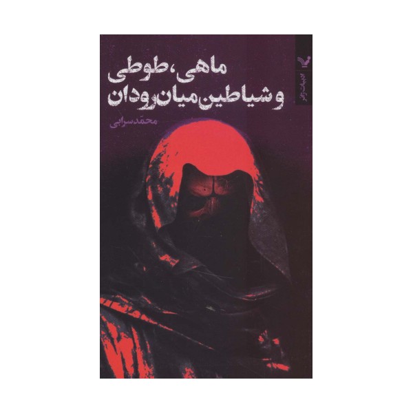 ماهی،طوطی و شیاطین میان رودان (ادبیات ژانر)